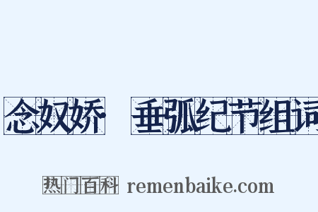 念奴娇·垂弧纪节组词是什么意思的图片